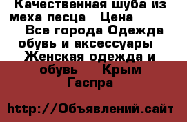 Качественная шуба из меха песца › Цена ­ 18 000 - Все города Одежда, обувь и аксессуары » Женская одежда и обувь   . Крым,Гаспра